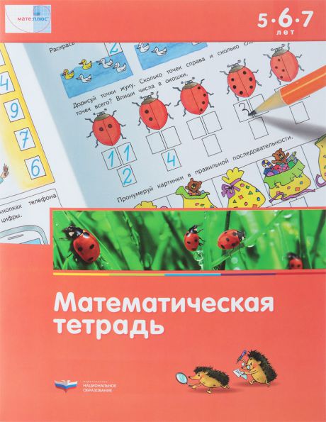 Обложка книги Мате: плюс.Математика в детском саду.  Математическая тетрадь для детей 5-6-7 лет, Автор Вершинина Е. А. Стародубцева Е. А. Федосова И. Е, издательство Национальное образование | купить в книжном магазине Рослит