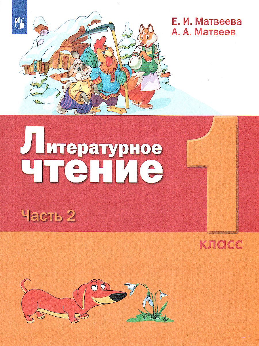 картинка Литературное чтение. 1 класс: в 2 частях. Часть 2 от магазина Рослит