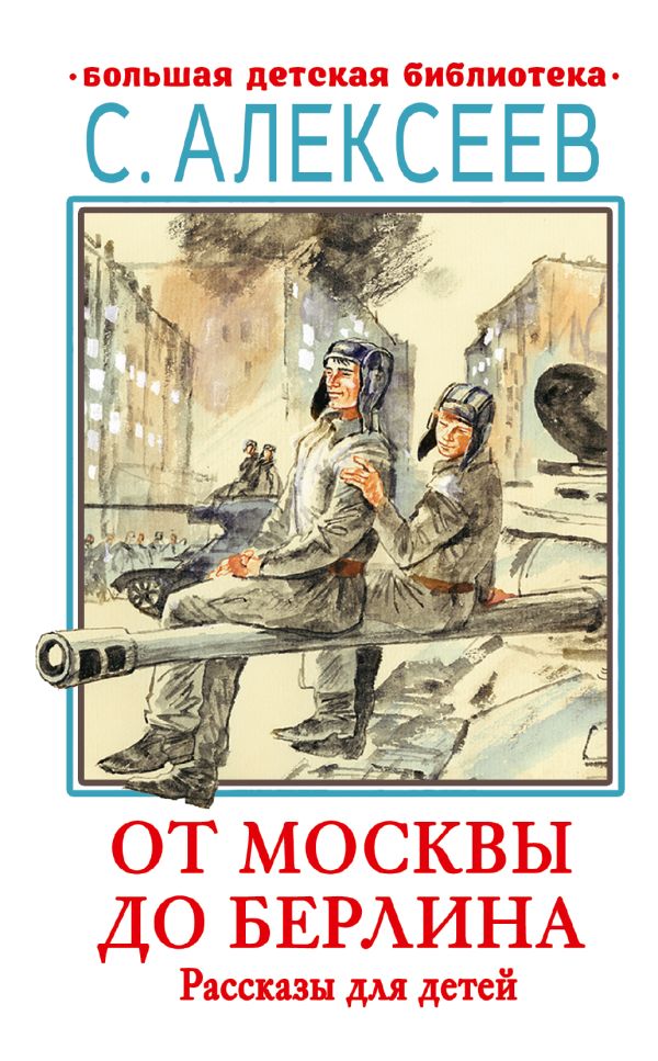 Обложка книги От Москвы до Берлина. Рассказы для детей, Автор Алексеев С.П., издательство АСТ | купить в книжном магазине Рослит