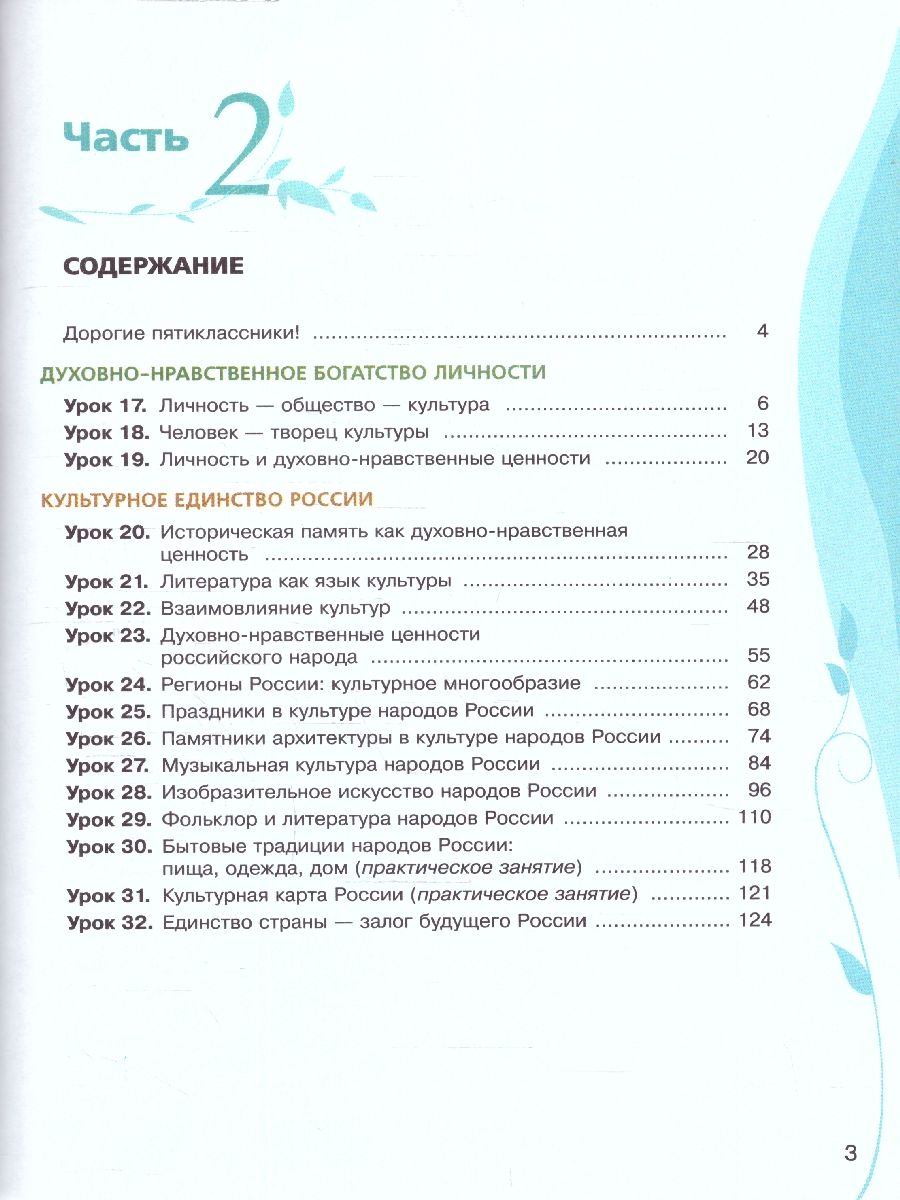 картинка Основы духовно-нравственной культуры народов России. Учебное пособие. 5 класс. В 2 ч. Часть 2 от магазина Рослит