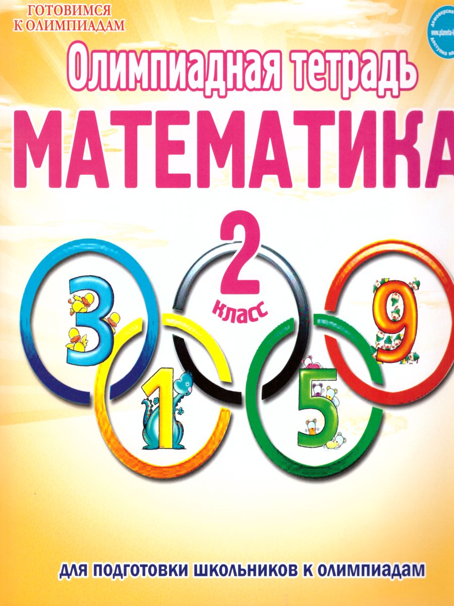 Обложка книги Математика 2 класс. Олимпиадная тетрадь. ФГОС, Автор Казачкова С.П., издательство Планета | купить в книжном магазине Рослит