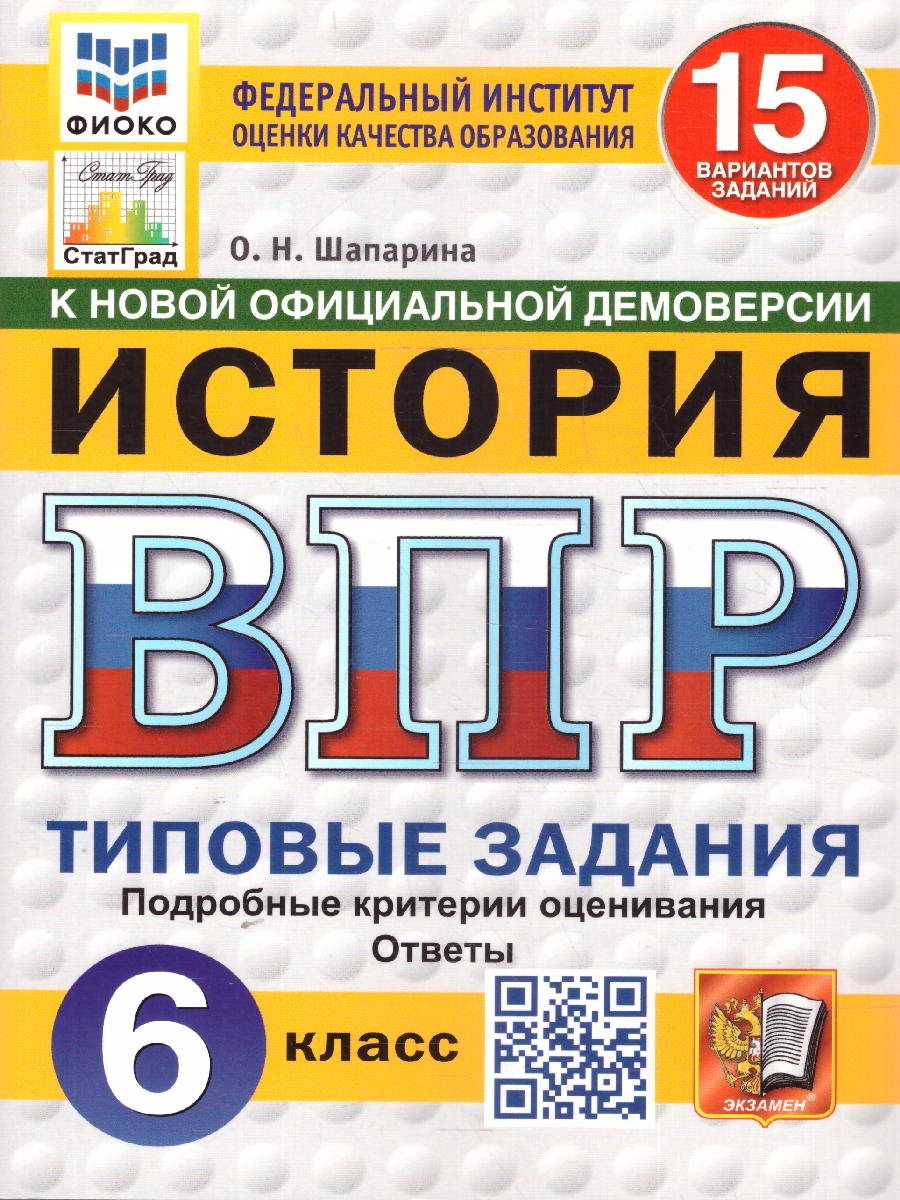 Обложка книги ВПР История 6 класс. Типовые задания. 15 вариантов. ФИОКО СТАТГРАД. ФГОС НОВЫЙ, Автор Шапарина О. Н., издательство Экзамен | купить в книжном магазине Рослит