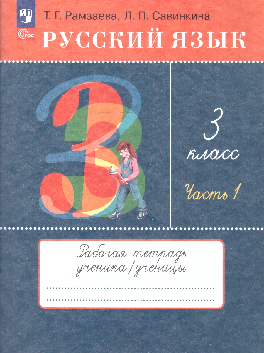 Обложка книги Русский язык 3 класс. Рабочая тетрадь. Комплект в 2-х частях. Часть 1. К новому учебному пособию, Автор Рамзаева Т.Г. Савинкина Л.П., издательство Просвещение/Союз                                   | купить в книжном магазине Рослит