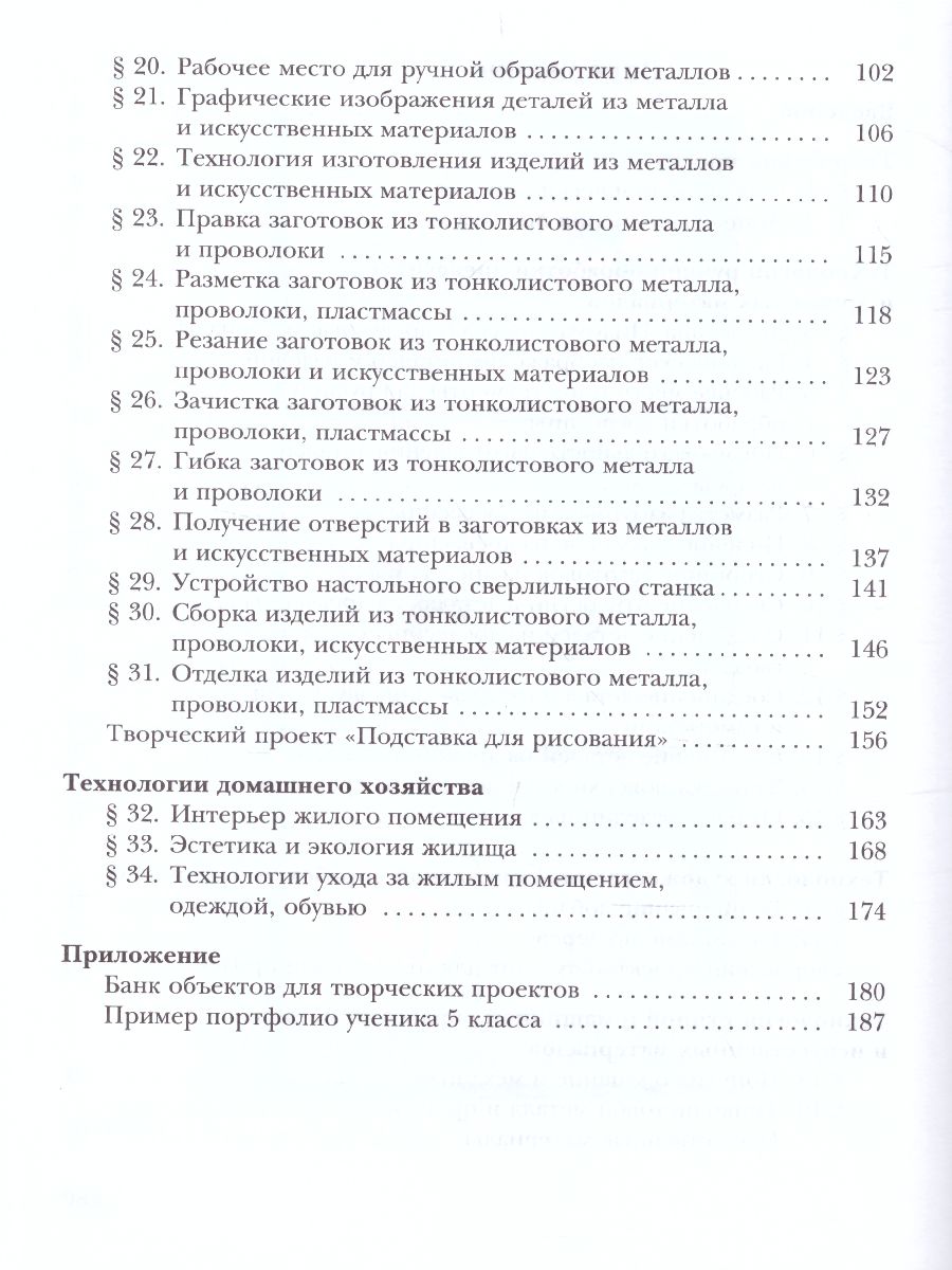 картинка Технология 5 класс. Индустриальные технологии. Учебное пособие от магазина Рослит