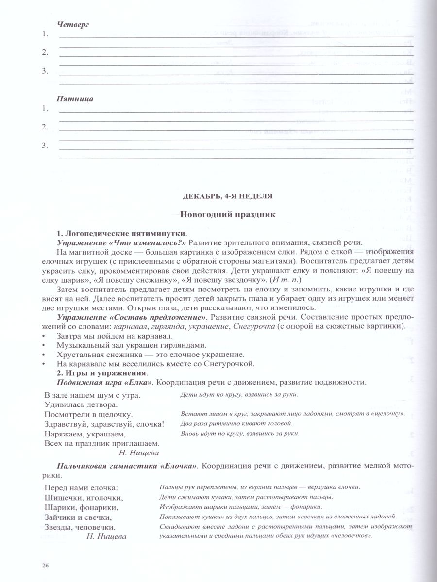Обложка книги Тетрадь взаимосвязи учителя-логопеда с воспитателями средней группы компенсирующей направленности ДОО для детей с ТНР. ФГОС, Автор Нищева Н.В., издательство ДЕТСТВО-ПРЕСС | купить в книжном магазине Рослит