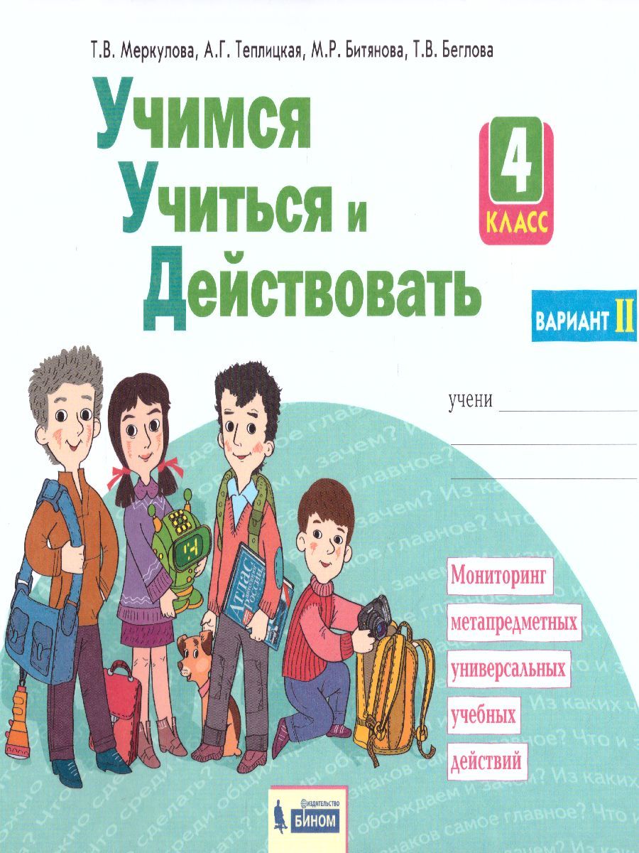 Обложка книги Учимся учиться и действовать. Рабочая тетрадь 4 класс. 2 вариант. ФГОС, Автор Меркулова Т.В. Теплицкая А.Г. Беглова Т.В., издательство Просвещение/Союз                                   | купить в книжном магазине Рослит