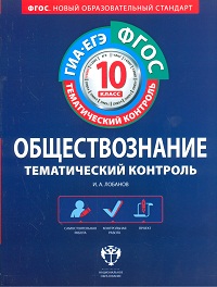 Обложка книги Обществознание 10 класс. Тематический контроль. ФГОС, Автор Лобанов И.А., издательство Национальное образование | купить в книжном магазине Рослит