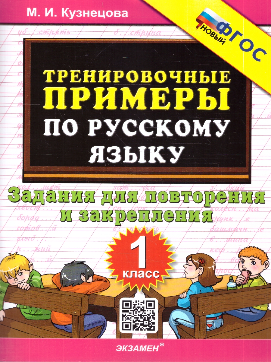 Обложка книги Русский язык 1 класс. Тренировочные примеры. Задания для повторения и закрепления. ФГОС Новый, Автор Кузнецова М. И., издательство Экзамен | купить в книжном магазине Рослит