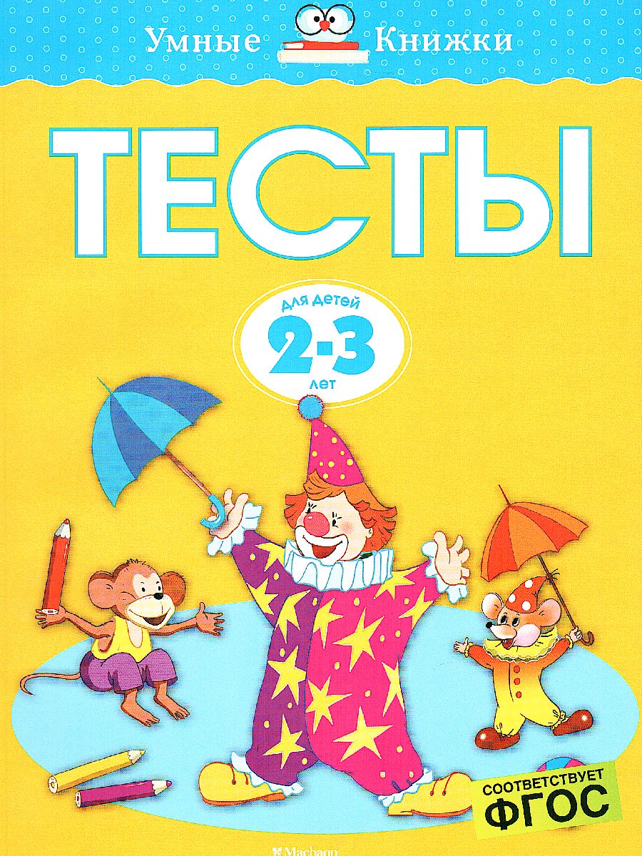 Обложка Тесты 2-3 года, издательство Махаон | купить в книжном магазине Рослит