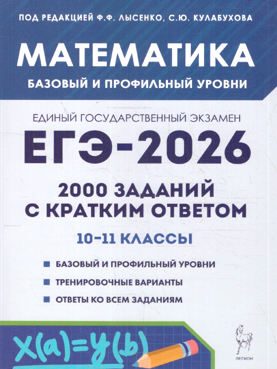 картинка Математика. ЕГЭ-2026. 2000 заданий с кратким ответом. Базовый и профильный уровни. 10-11 классы от магазина Рослит