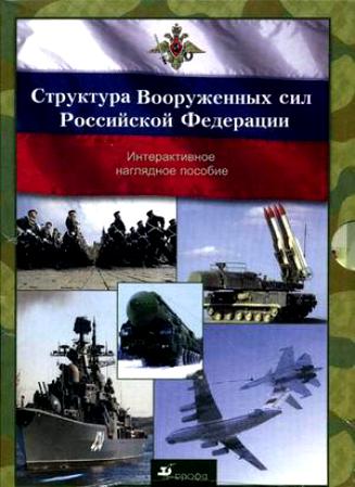 Обложка книги Наглядное пособие ОБЖ. Структура Вооруженных сил России. Комплект, Автор Латчук В.Н., издательство Дрофа | купить в книжном магазине Рослит