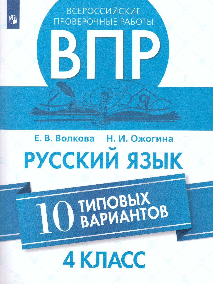 Обложка книги ВПР Русский язык 4 класс. 10 типовых вариантов, Автор Волкова Е.В., издательство Просвещение | купить в книжном магазине Рослит
