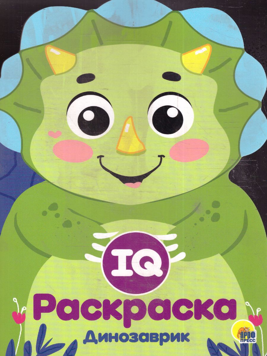 Обложка Динозаврик IQ Раскраска, издательство Проф-пресс | купить в книжном магазине Рослит