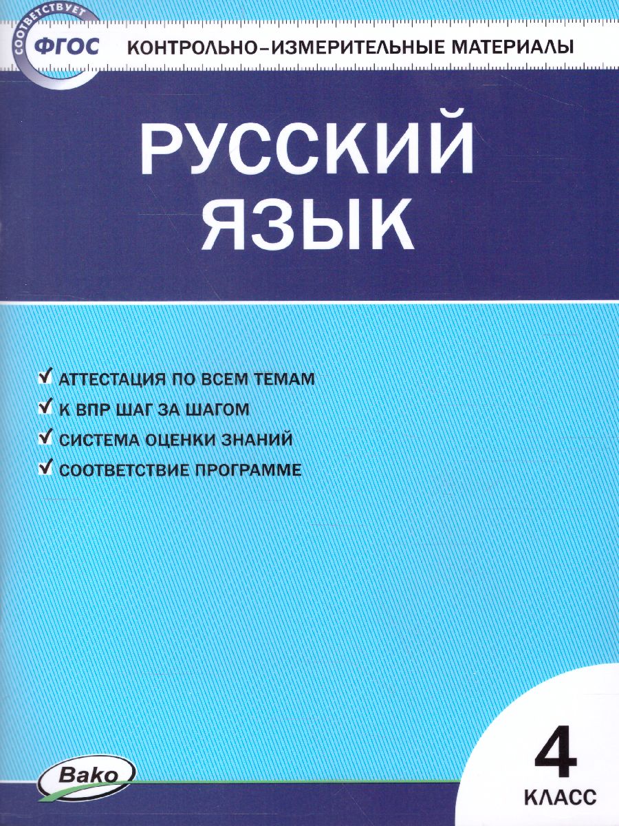 Обложка книги Контрольно-измерительные материалы Русский язык 4 класс. Новое Издание ФП 2020, Автор Яценко И.Ф., издательство Вако | купить в книжном магазине Рослит