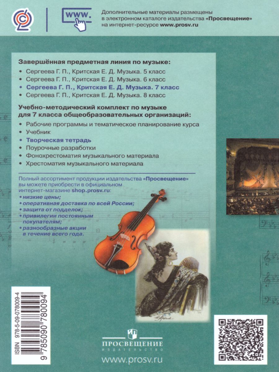Обложка книги Музыка 7 класс. Творческая тетрадь, Автор Сергеева Г.П. Критская Е.Д., издательство Просвещение | купить в книжном магазине Рослит
