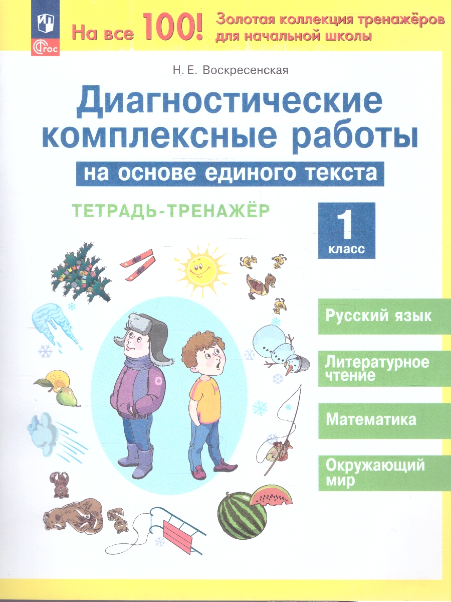 Обложка книги Диагностические комплексные работы на основе единого текста 1 класс. Тетрадь-тренажер. ФГОС, Автор Воскресенская Н. Е., издательство Просвещение/Союз                                   | купить в книжном магазине Рослит
