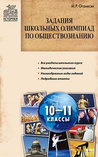 Обложка книги Задания школьных олимпиад по Обществознанию 10-11 класс, Автор Оганесян М.Р., издательство Вако | купить в книжном магазине Рослит
