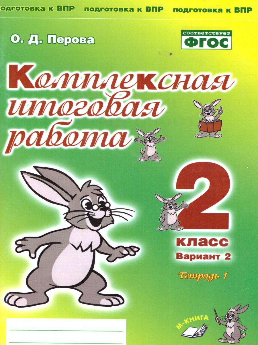 Обложка книги Комплексная итоговая работа. 2 класс. Вариант 2. Тетрадь 1.  Тетрадь 2. (комплект), Автор Перова О.Д., издательство ТЦУ | купить в книжном магазине Рослит