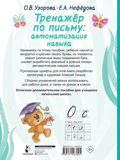 Обложка книги Тренажер по письму: автоматизация навыка, Автор Узорова О.В., издательство АСТ | купить в книжном магазине Рослит