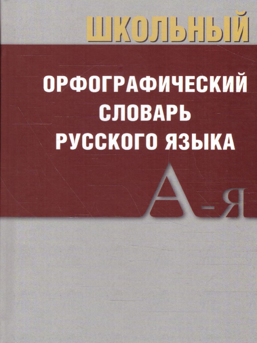 Обложка книги Школьный орфографический словарь. Большой, Автор , издательство Вако | купить в книжном магазине Рослит
