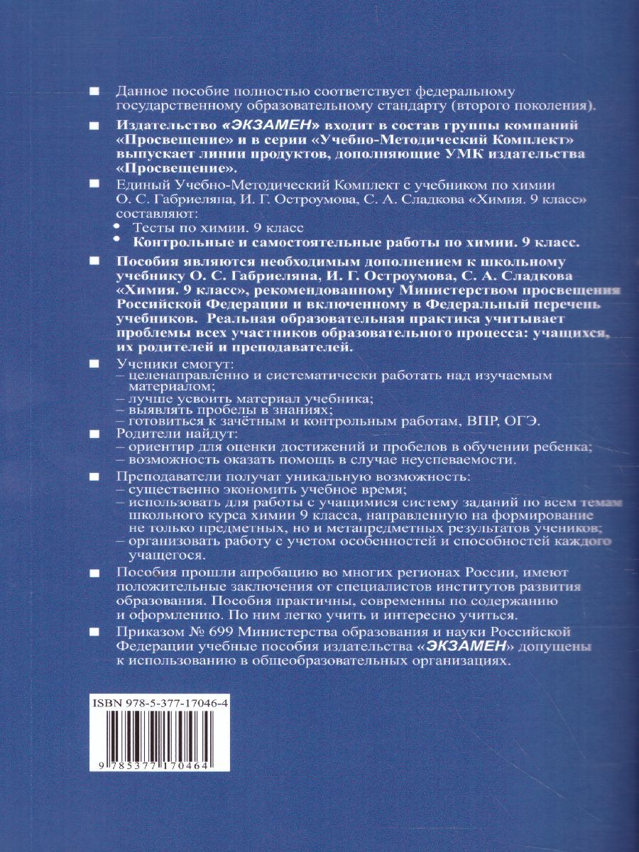 Обложка книги Химия 9 класс. Контрольные и самостоятельные работы (к новому ФПУ). ФГОС, Автор Павлова Н.С., издательство Экзамен | купить в книжном магазине Рослит