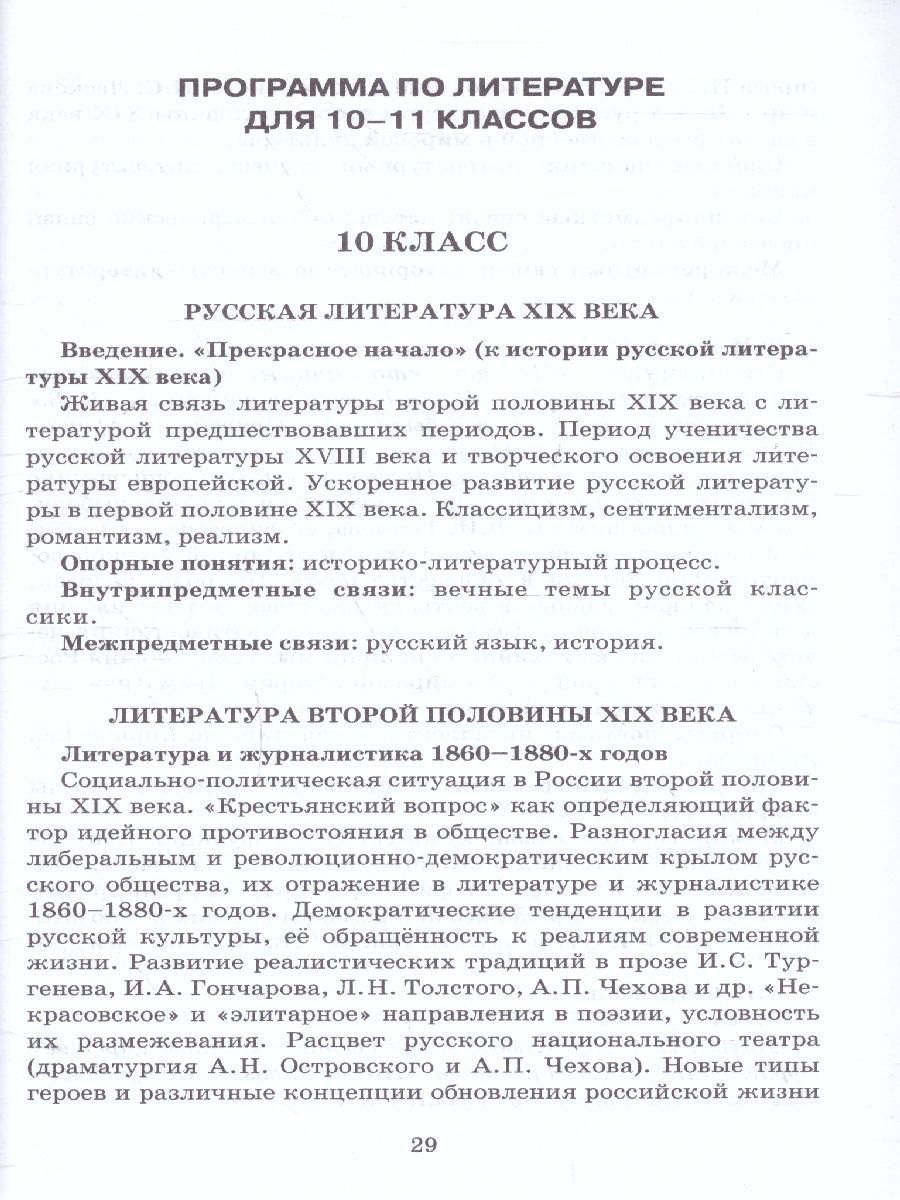 Обложка книги Литература 10-11 класс. Программа курса к учебникам Сахарова, Зинина, Чалмаева, Автор Зинин С.А. Чалмаев В.А., издательство Русское слово | купить в книжном магазине Рослит