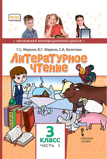 Обложка книги Меркин Литературное чтение 3кл. Ч.1. ФГОС (РС), Автор Меркин Г.С. Меркин Б.Г. Болотова С.А., издательство Русское слово | купить в книжном магазине Рослит
