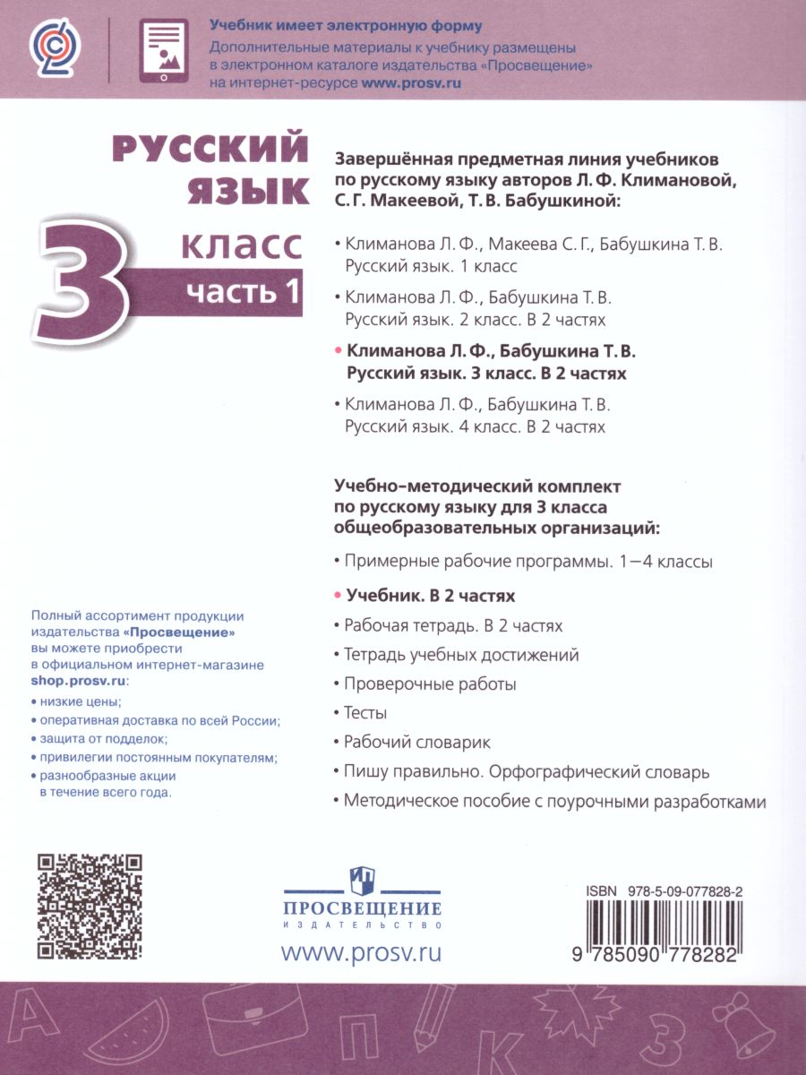 Обложка книги Русский язык 3 класс. Учебник в 2-х частях. Часть 2, Автор Климанова Л.Ф., издательство Просвещение | купить в книжном магазине Рослит