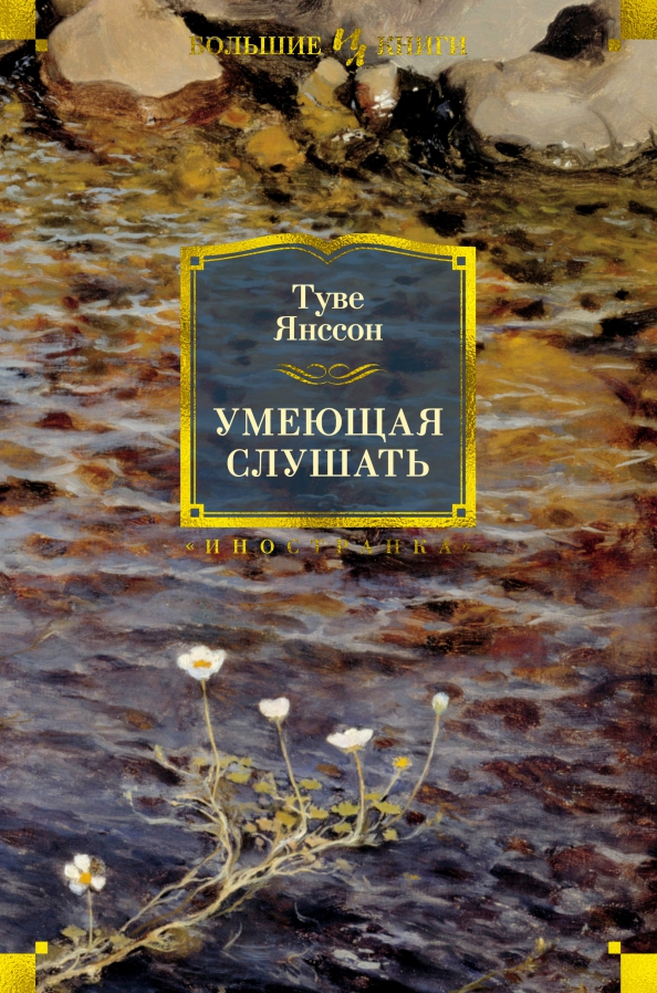 Обложка Иностранная литература. Большие книги, издательство Махаон | купить в книжном магазине Рослит