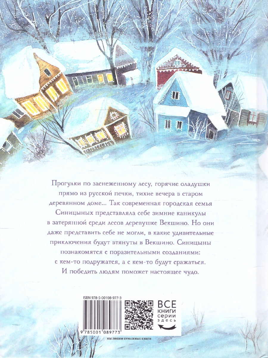Обложка Невероятный Новый год, или Лесные духи в Векшино, издательство Мещерякова ИД                                      | купить в книжном магазине Рослит