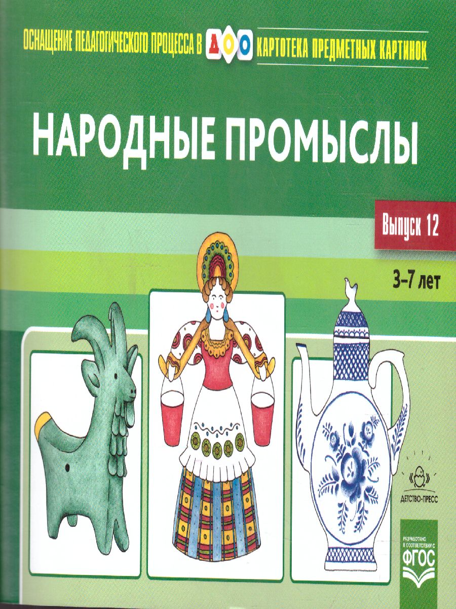 Обложка книги Картотека предметных картинок. Выпуск 12. Народные промыслы, Автор Шайдурова Н.В., издательство ДЕТСТВО-ПРЕСС | купить в книжном магазине Рослит