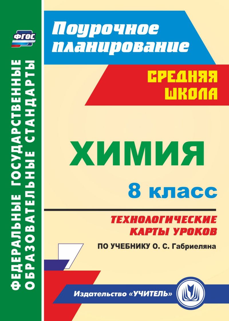 Обложка книги Химия 8 класс. Технологические карты уроков по учебнику О.С. Габриеляна, Автор Константинова И.В., издательство Учитель | купить в книжном магазине Рослит