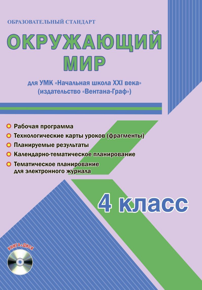 Обложка книги Окружающий мир 4 класс. УМК «Начальная школа XXI века» Методическое пособие + CD-диск. ФГОС, Автор Галанжина Е.С., издательство Планета | купить в книжном магазине Рослит