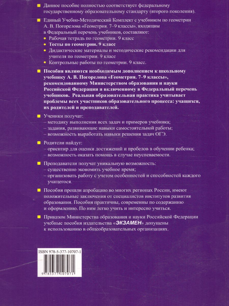 Обложка книги Геометрия 9 класс. Тесты. К учебнику А. В. Погорелова. ФГОС, Автор Фарков А.В., издательство Экзамен | купить в книжном магазине Рослит
