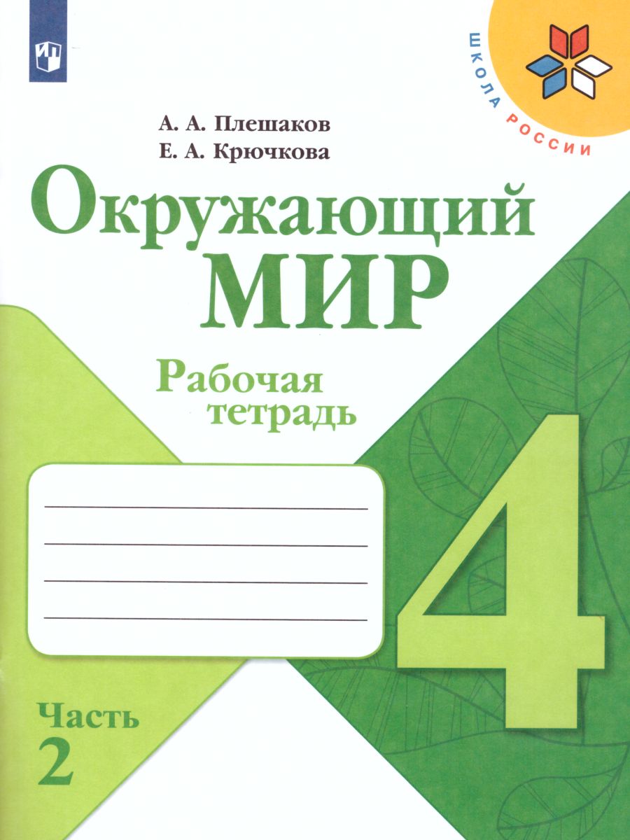 Обложка книги Окружающий мир 4 класс. Рабочая тетрадь в 2-х частях. Часть 2, Автор Плешаков А.А. Крючкова Е.А., издательство Просвещение | купить в книжном магазине Рослит