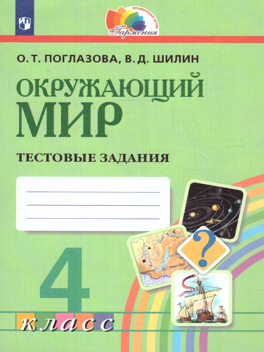 Обложка книги Окружающий мир 4 класс. Тестовые задания. ФГОС, Автор Поглазова О.Т., издательство Просвещение/Союз                                   | купить в книжном магазине Рослит