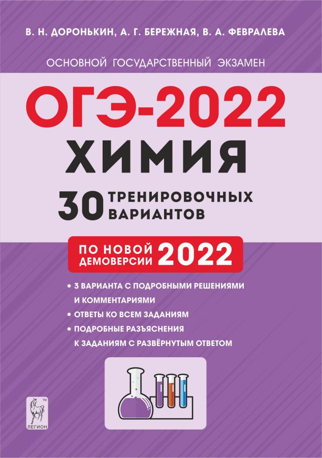 Обложка книги ОГЭ-2022. Химия 9 класс. 30 тренировочных вариантов по демоверсии 2022 года, Автор Доронькин В.Н. Бережная А.Г. Февралева В.А., издательство ЛЕГИОН | купить в книжном магазине Рослит
