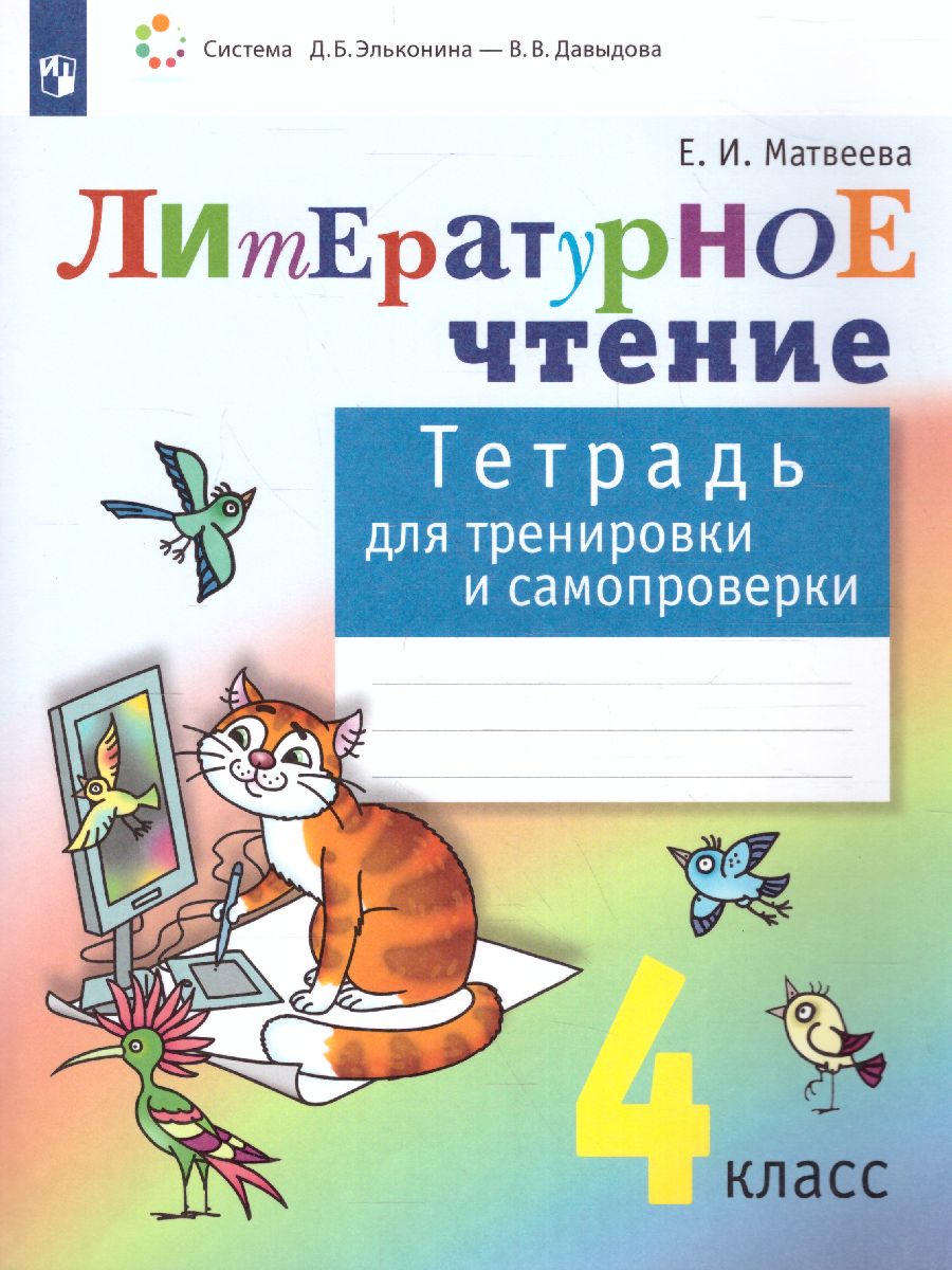 Обложка книги Литературное чтение 4 класс. Тетрадь для тренировки и самопроверки. ФГОС, Автор Матвеева Е.И., издательство Просвещение/Союз                                   | купить в книжном магазине Рослит