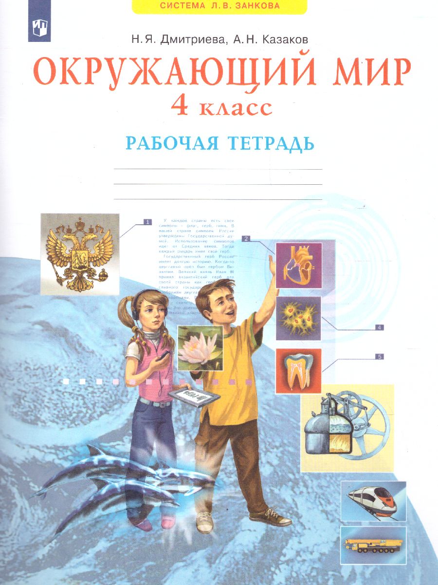 Обложка книги Окружающий мир 4 класс. Рабочая тетрадь, Автор Дмитриева Н.Я. Казаков А.Н., издательство Просвещение/Союз                                   | купить в книжном магазине Рослит