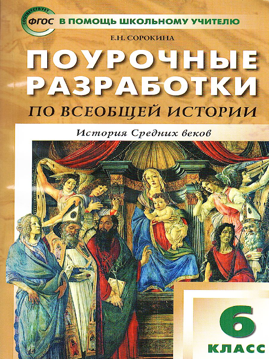 Обложка книги Поурочные разработки по всеобщей Истории 6 класс. История Средних веков. К УМК Агибаловой, Автор Сорокина Е.Н., издательство Вако | купить в книжном магазине Рослит