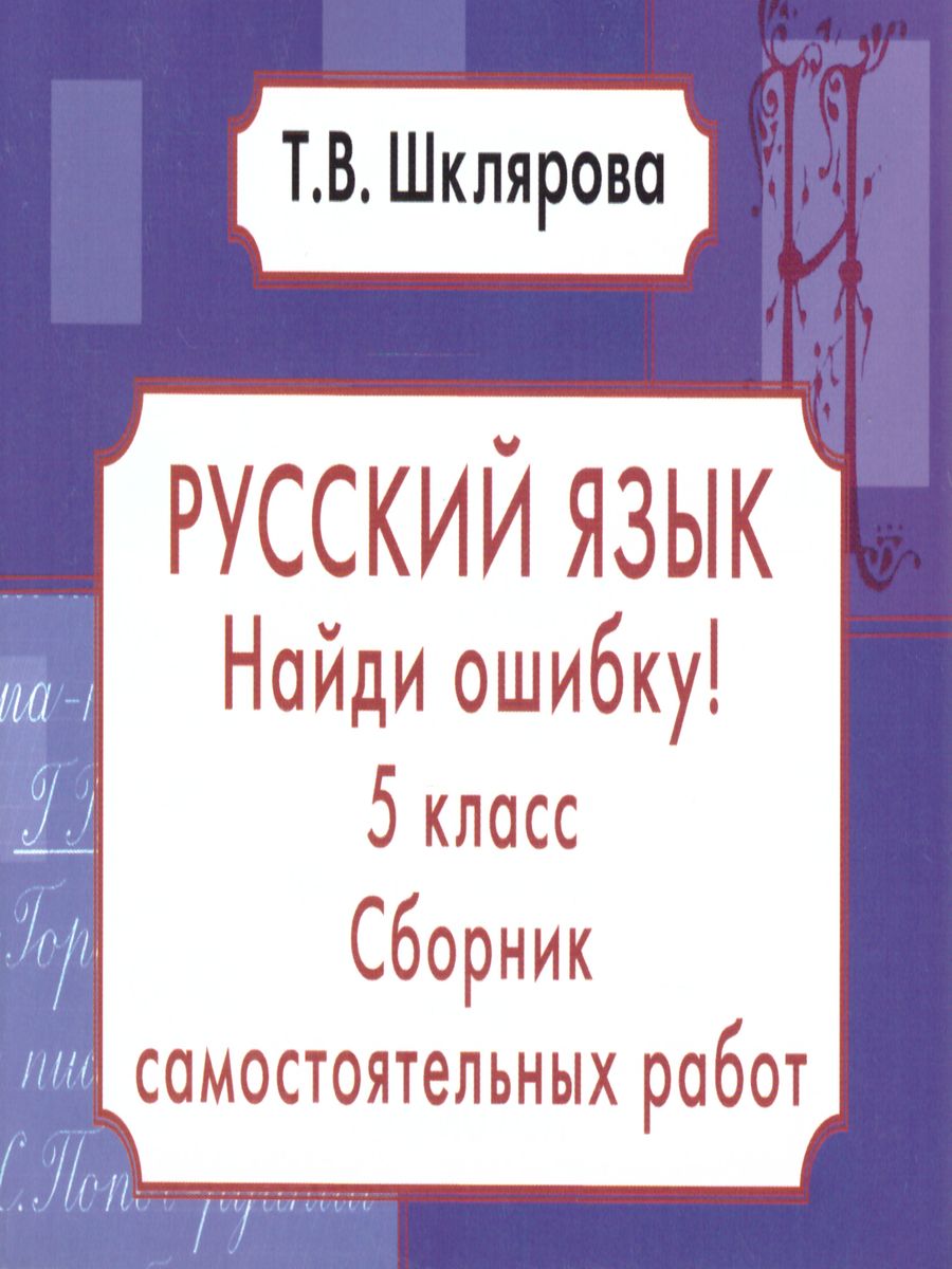 Обложка книги Русский язык 5 класс. Найди ошибку! Самостоятельные работы, Автор Шклярова Т.В., издательство ГРАМОТЕЙ | купить в книжном магазине Рослит