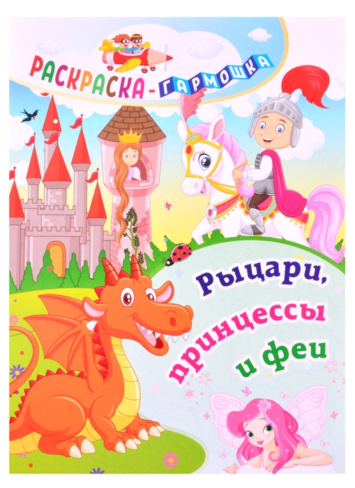 Обложка книги Раскраска-гармошка. Рыцари, принцессы и феи, Автор , издательство Учитель | купить в книжном магазине Рослит