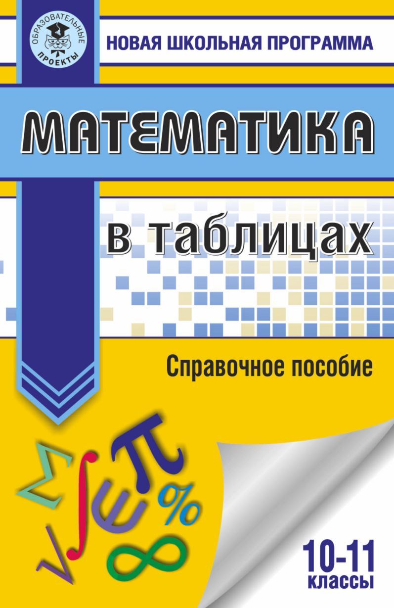 Обложка книги Математика 10-11 классы в таблицах, Автор Автор не указан, издательство АСТ | купить в книжном магазине Рослит