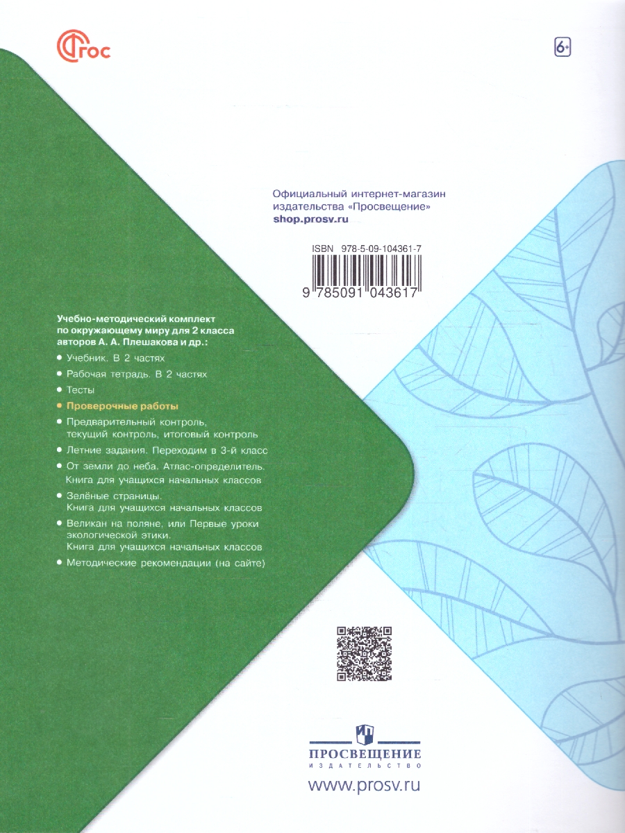 Обложка книги Окружающий мир 2 класс. Проверочные работы. УМК "Школа России" (ФП2022), Автор Плешаков А.А. Плешаков С.А., издательство Просвещение | купить в книжном магазине Рослит