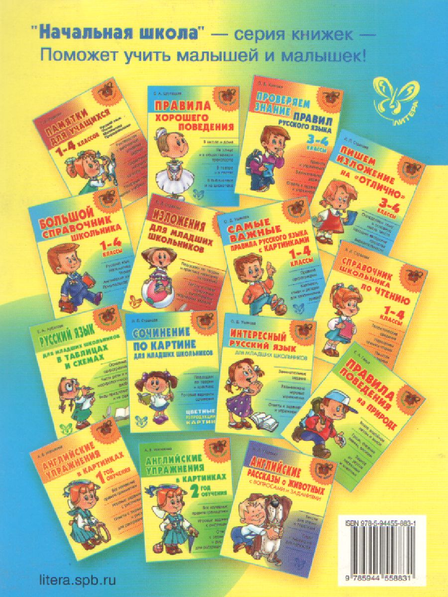 Обложка книги Напиши диктант без ошибок! 1-4 класс, Автор Ушакова О.Д., издательство ЛИТЕРА | купить в книжном магазине Рослит