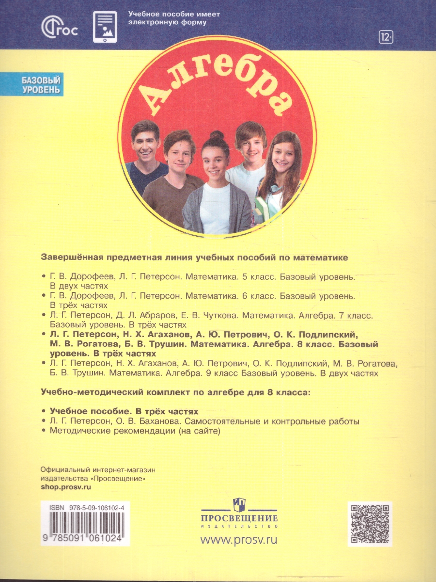 Обложка книги Алгебра. 8 класс. Учебное пособие В 3-х частях. Часть 1, Автор Петерсон Л. Г. Агаханов Н. Х. Петрович А. Ю., издательство Просвещение/Союз                                   | купить в книжном магазине Рослит