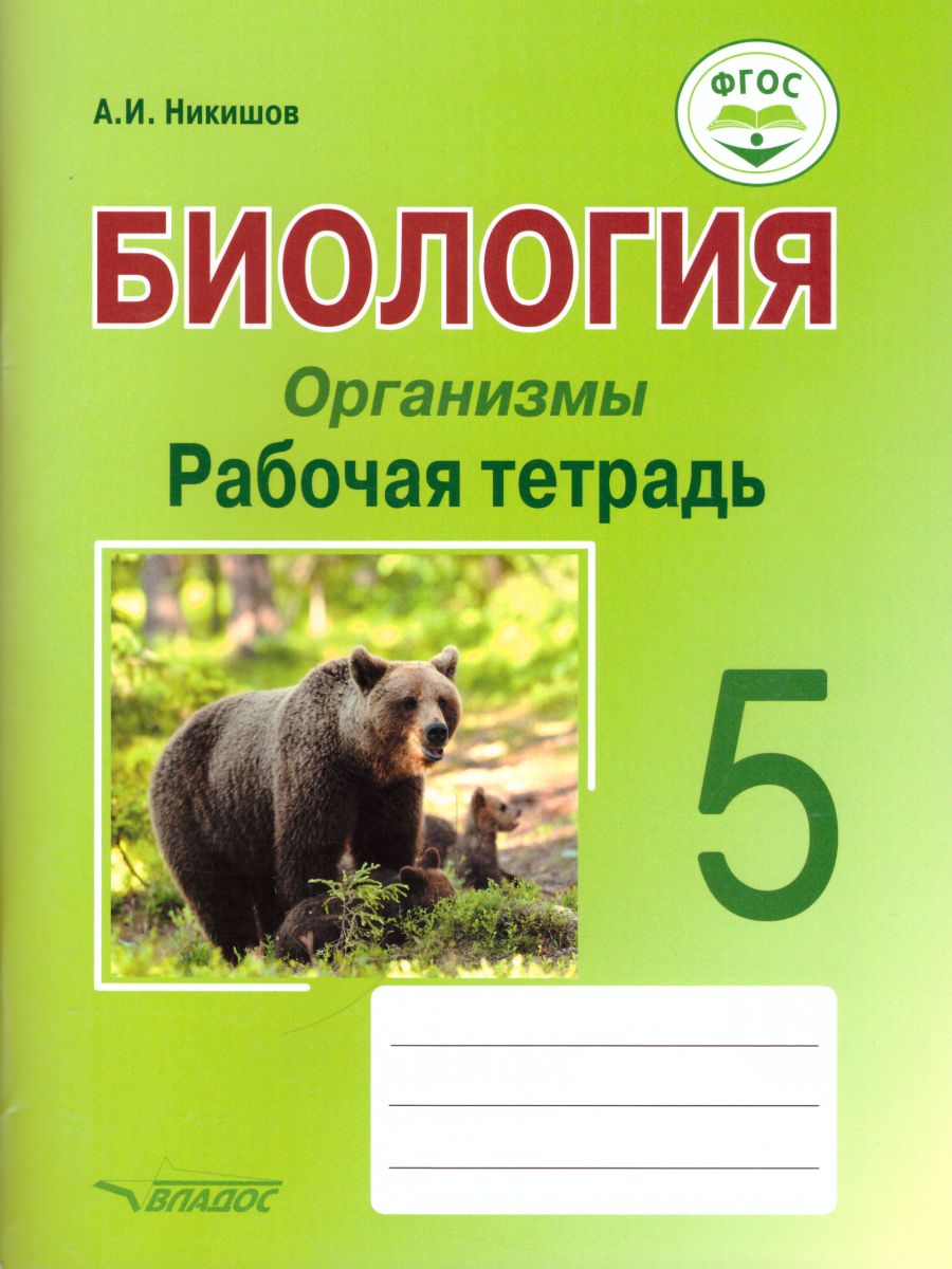 Обложка книги Биология 5 класс. Организмы. Рабочая тетрадь, Автор Никишов А.И., издательство Владос | купить в книжном магазине Рослит