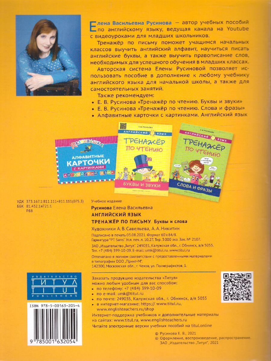 Обложка книги Английский язык. Буквы и слова. Тренажер по письму, Автор Русинова Е.В., издательство Титул | купить в книжном магазине Рослит