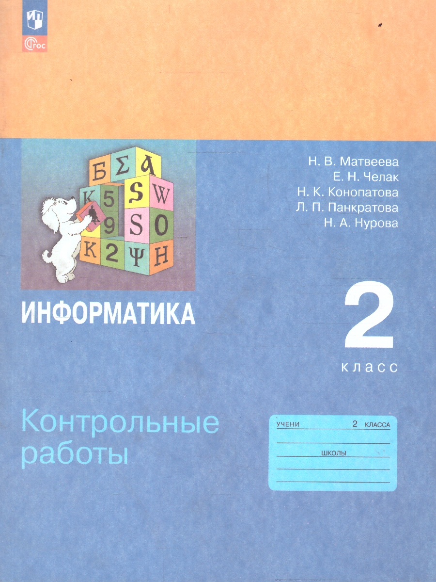 Обложка книги Информатика 2 класс. Контрольные работы. УМК Н. В. Матвеевой, Автор Матвеева Н.В. Челак Е.Н. Конопатова Н.К., издательство Просвещение | купить в книжном магазине Рослит