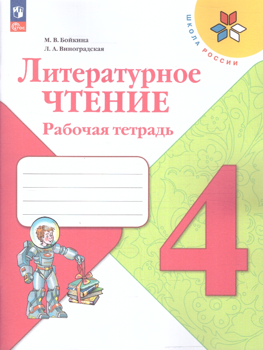 Обложка книги Литературное чтение 4 класс. Рабочая тетрадь. УМК "Школа России" (ФП2022), Автор Бойкина М.В. Виноградская Л.А., издательство Просвещение | купить в книжном магазине Рослит
